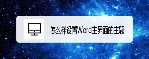 word2019怎么样设置Word主界面的主题皮肤