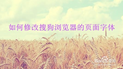 如何修改搜狗浏览器的页面字体