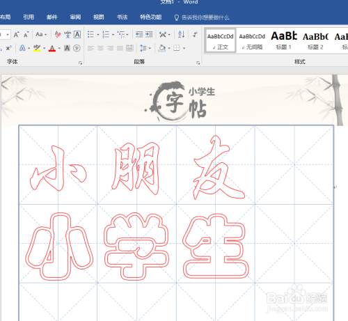 怎样使用word制作书法字帖