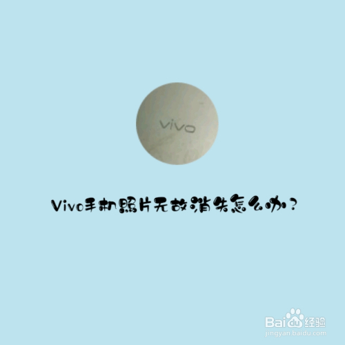 vivo手机照片无故消失怎么办