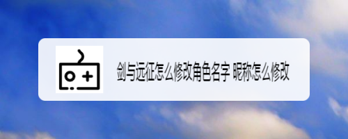 剑与远征怎么修改角色名字 昵称怎么修改