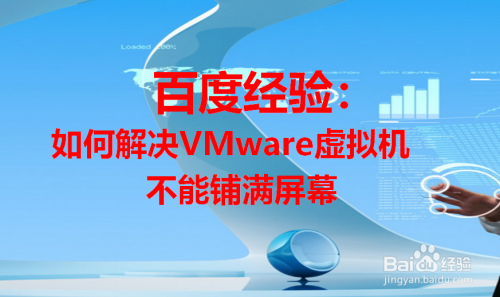 如何解决VMware 虚拟机不能铺满屏幕