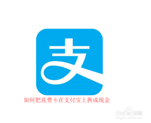 支付宝如何把话费卡余额换成现金