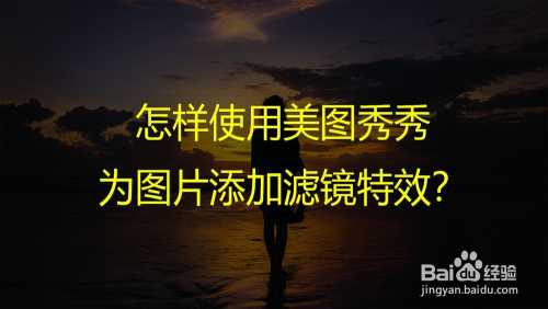 怎样使用美图秀秀为图片添加滤镜特效