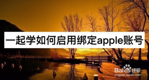 一起学如何启用绑定Apple账号