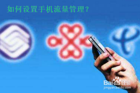 华为手机如何设置流量管理