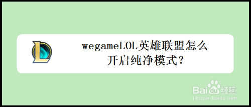 wegameLOL英雄联盟怎么开启纯净模式