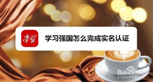 学习强国怎么完成实名认证