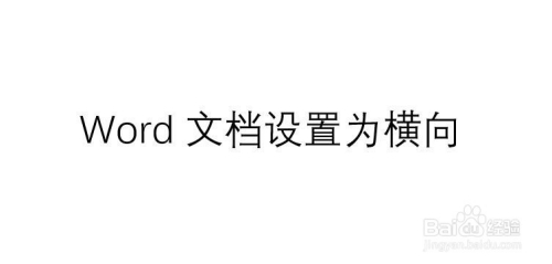 word文档横向怎么设置