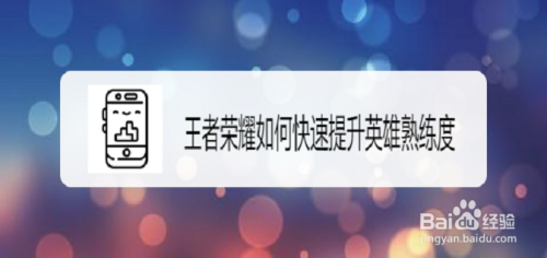 王者荣耀如何快速提升英雄熟练度