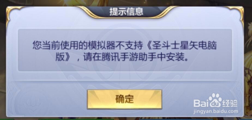 腾讯手游助手安装圣斗士星矢模拟器不支持怎么办