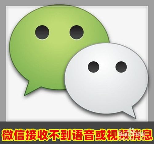 微信接收不到语音或视频消息怎么办
