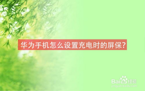 华为手机怎么设置充电时的屏保