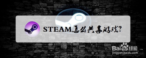 steam怎么共享游戏