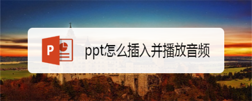 ppt怎么插入并播放音频