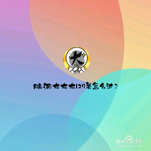 脑洞大大大129关,如果让你选择,你会怎么选