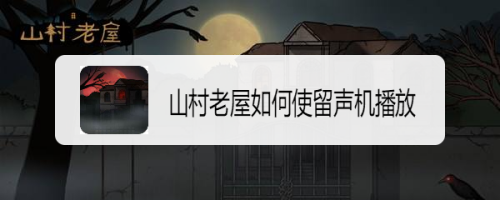 山村老屋如何使留声机播放