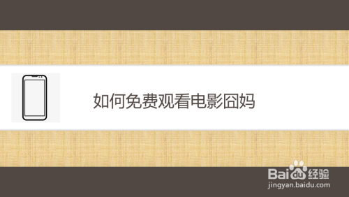 如何免费观看电影囧妈