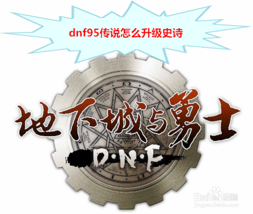 dnf95传说怎么升级史诗