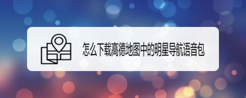 怎么下载高德地图中的明星导航语音包