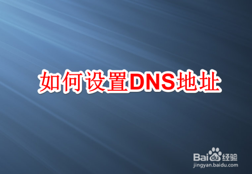 如何设置DNS地址