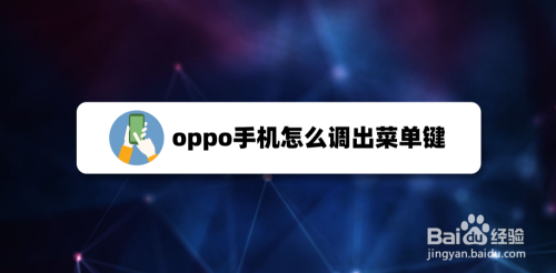 oppo手机怎么调出菜单键