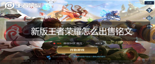 新版王者荣耀怎么出售铭文