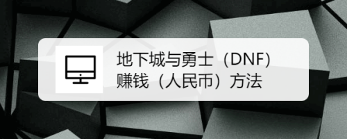 地下城与勇士(DNF)赚钱(人民币)方法