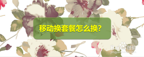 移动换套餐怎么换