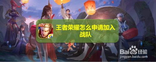 王者荣耀怎么申请加入战队