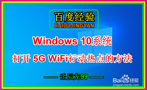 Windows 10系统打开 5G WiFi 行动热点的方法