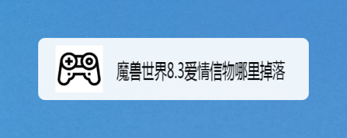 魔兽世界8.3爱情信物哪里掉落