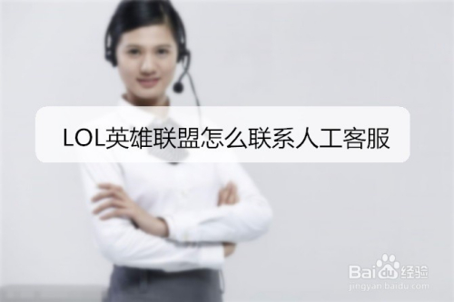 LOL英雄联盟怎么联系人工客服
