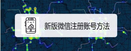 新版微信注册账号方法