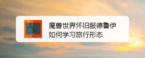 魔兽世界怀旧服德鲁伊如何学习旅行形态