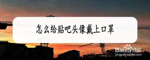 怎么给贴吧头像戴上口罩