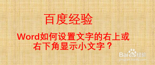 Word如何设置文字的右上或右下角显示小文字