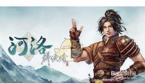 河洛英雄传攻略