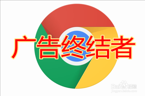 设置Google Chrome智能屏蔽广告(广告终结者)