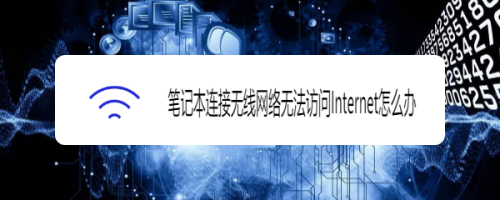 笔记本连接无线网络无法访问Internet怎么办