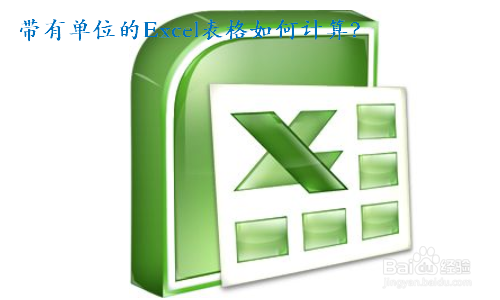 带有单位的Excel表格如何计算