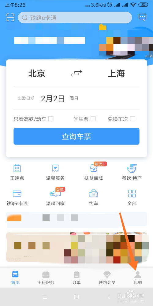 铁路12306客户端怎么查询火车票起售时间
