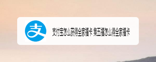 支付宝怎么获得全家福卡 集五福怎么得全家福卡