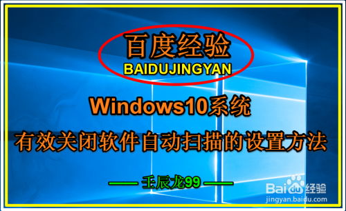 Windows10系统有效关闭软件自动扫描的设置方法