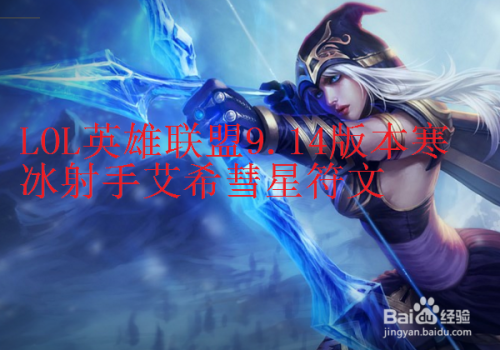 LOL英雄联盟9.14版本寒冰射手艾希彗星符文