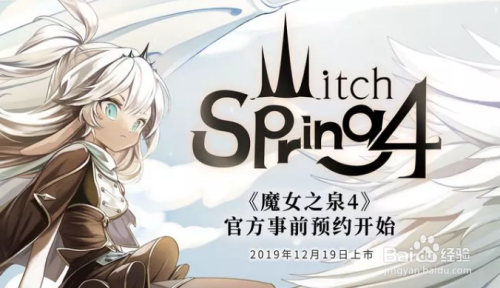 魔女之泉4 攻略