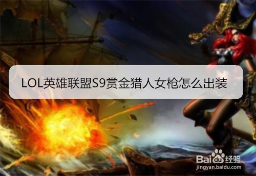 LOL英雄联盟S9赏金猎人女枪怎么出装