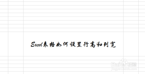Excel表格如何设置行高和列宽
