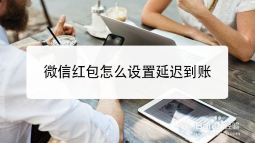 微信红包怎么设置延迟到账