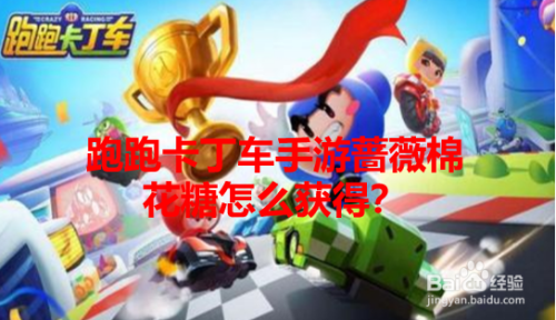 跑跑卡丁车手游蔷薇棉花糖怎么获得